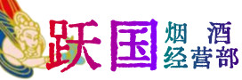 长沙市岳麓烟酒回收:茅台酒,酒瓶,洋酒,名酒,冬虫夏草,老酒,长沙市岳麓跃国烟酒经营部
