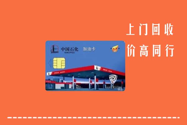 长沙市岳麓回收加油卡